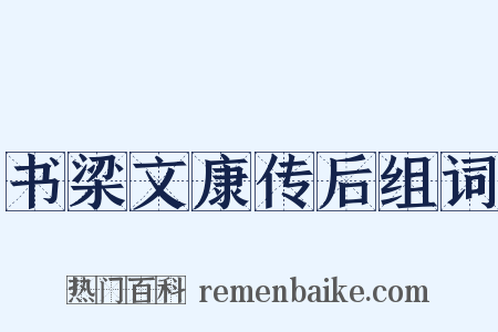 书梁文康传后组词是什么意思的图片